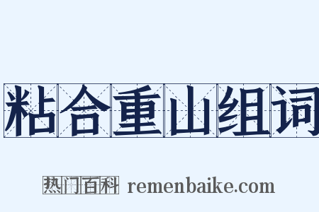 粘合重山组词是什么意思的图片